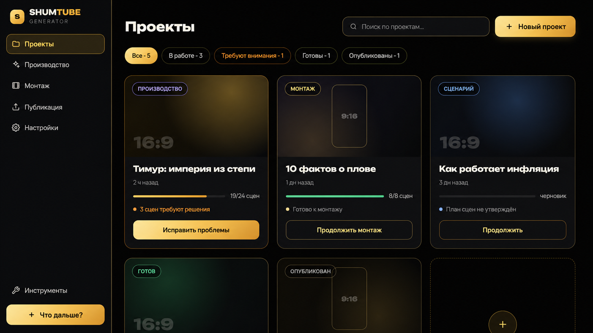 Проекты в новом интерфейсе ShumTube Generator