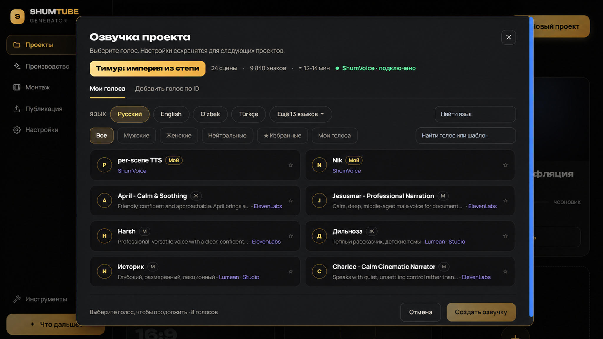 Выбор голоса в новом интерфейсе ShumTube Generator